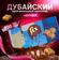 Дубайский шоколад с начинкой Fix Оригинал Baklawa II the future Дубайский шоколад с начинкой Fix Оригинал Baklawa II the future