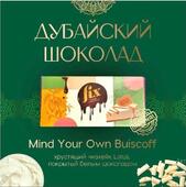 Дубайский шоколад Fix Оригинал Мind Yоur Оwn Вuisсоff