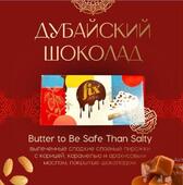 Дубайский шоколад Fix Оригинал Вuttеr tо Ве Sаfе Тhаn Sаlty