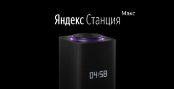 Умная колонка Яндекс.Станция Макс, черная